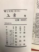 郷土研究　上方　第17号　復刻版