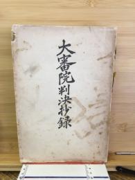 大審院判決抄録