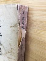 大審院判決抄録