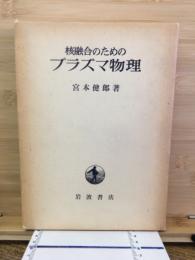 核融合のためのプラズマ物理