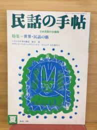 民話の手帖　特集世界・民話の旅