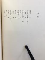影ふみ : 詩集