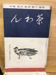 茶わん 通巻90号 第8巻第8号