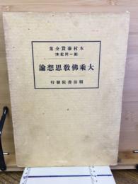 大乘佛教思想論