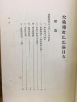 大乘佛教思想論
