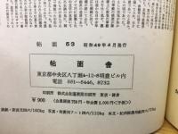 帖面　53号　昭和49年4月発行