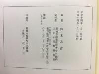新修太田白雪集