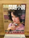 別冊　問題小説　秋季特集号
