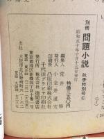 別冊　問題小説　秋季特集号