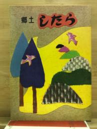 郷土したら（代謄写）