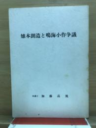 雉本朗造と鳴海小作争議