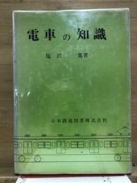 電車の知識