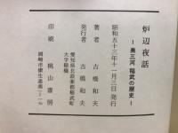 炉辺夜話　奥三河　稲武の歴史