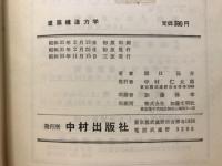 建築構造力学