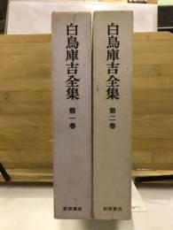白鳥庫吉全集