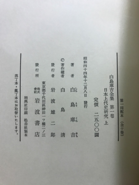 Amazon.co.jp: 白鳥庫吉全集〈第2巻〉日本上代史研究 （下） b88