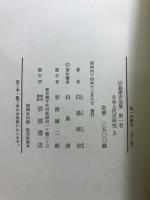 白鳥庫吉全集