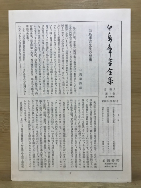白鳥庫吉全集 全十冊 / 古本、中古本、古書籍の通販は「日本の