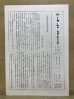白鳥庫吉全集