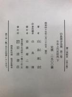 白鳥庫吉全集