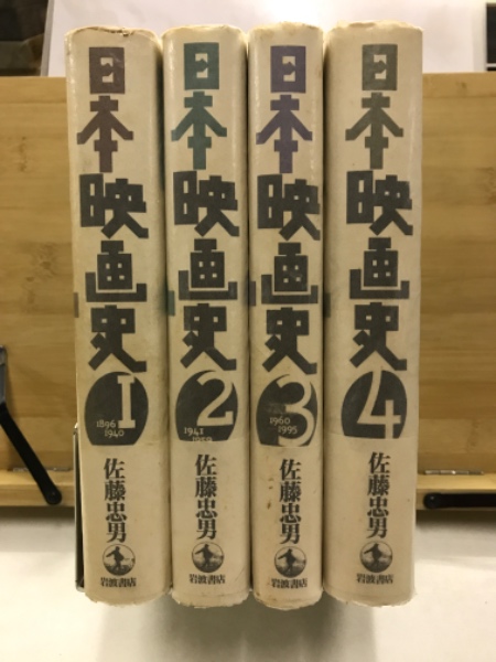 日本映画史〈4〉異った視点から 日本映画史年表 全巻索引 および