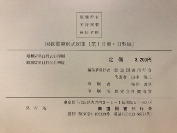 国鉄電車形式図集(鉄道図書刊行会編) / 古本、中古本、古書籍の