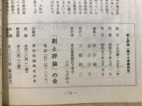 劇と評論