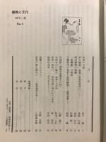 植物と文化