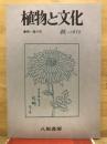 植物と文化 第6号　1972秋