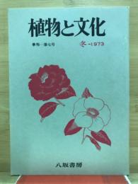 植物と文化