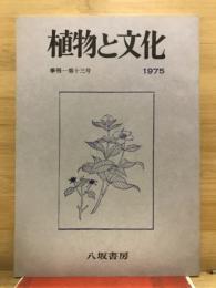 植物と文化
