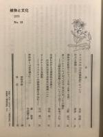 植物と文化