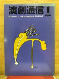 演劇通信