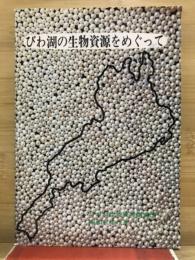 びわ湖の生物資源をめぐって