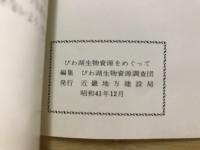 びわ湖の生物資源をめぐって