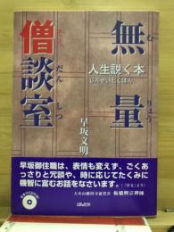 無量僧談室 人生説く本