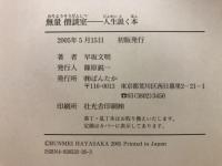 無量僧談室 人生説く本