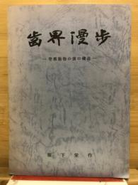 歯界漫歩 : 脊椎動物の歯の構造