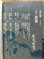 総特集親鸞