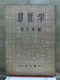 意匠学