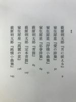 詩の双生児 : 朔太郎と犀星