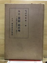 人口・資源・植民地 : 全體主義思想の一展開