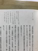 人口・資源・植民地 : 全體主義思想の一展開