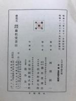 人口・資源・植民地 : 全體主義思想の一展開
