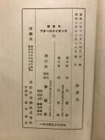 大思想エンサイクロペヂア