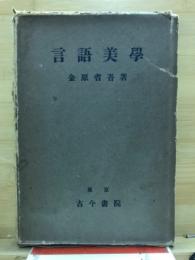 言語美学