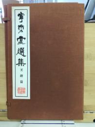 寧楽堂選集　王鐸篇　上・中・下全3冊揃
