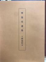 寧楽堂選集　王鐸篇　上・中・下全3冊揃
