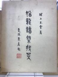 猶龍譚概抜萃
