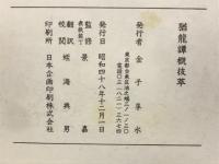 猶龍譚概抜萃
